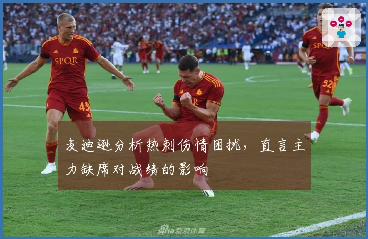 麦迪逊分析热刺伤情困扰，直言主力缺席对战绩的影响