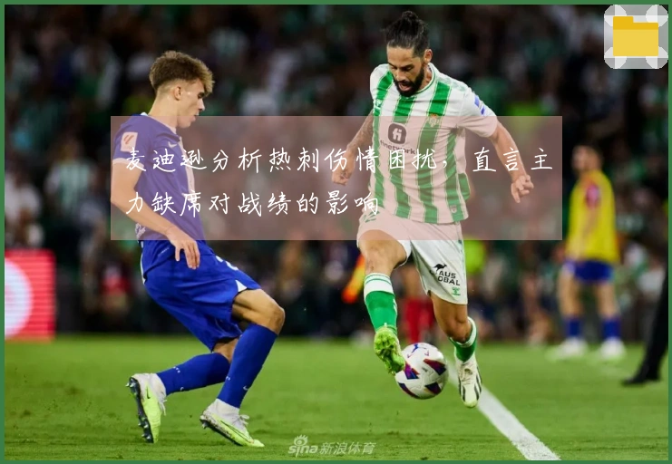 麦迪逊分析热刺伤情困扰，直言主力缺席对战绩的影响