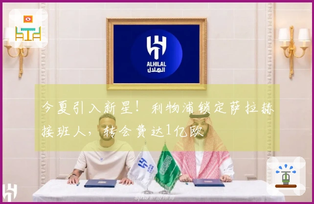 今夏引入新星！利物浦锁定萨拉赫接班人，转会费达1亿欧